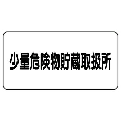 Rakuten - 830-57危険物標識　少量危険物貯蔵取扱所【代引き不可】