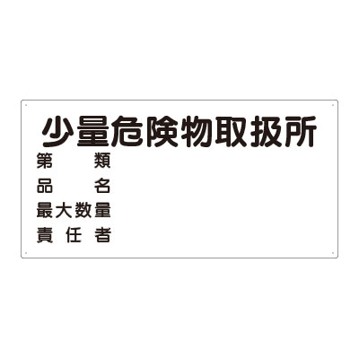 Rakuten - 830-58危険物標識　第類　品名　最大数量【代引き不可】