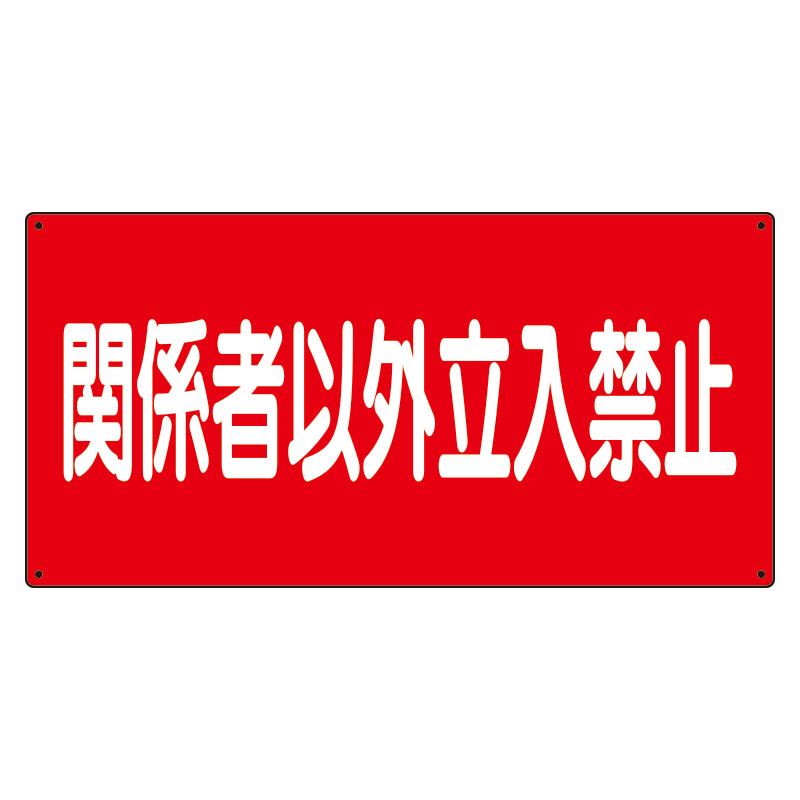 Rakuten - 830-73危険物標識　関係者以外立入禁止　横【代引き不可】