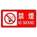 830-83危険物標識 禁煙【代引き不可】