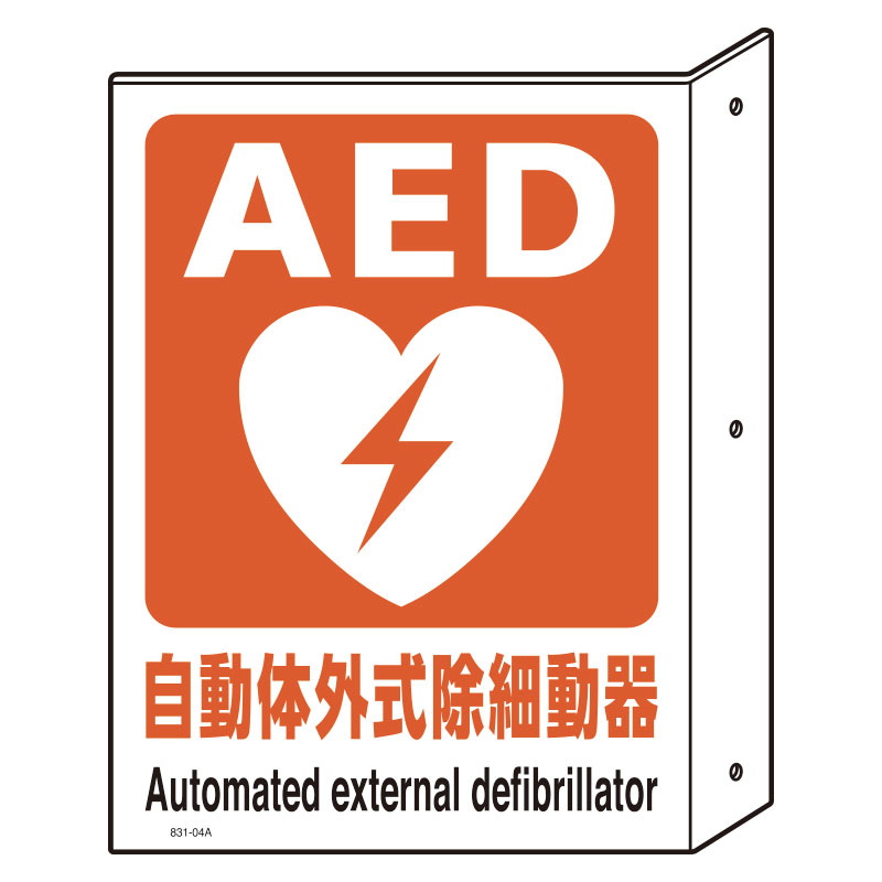 Rakuten - 831-04A AED突出し型標識・両面表示