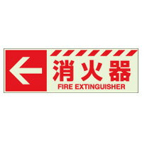 Rakuten - 831-16蓄光ステッカー　←　消火器【代引き不可】