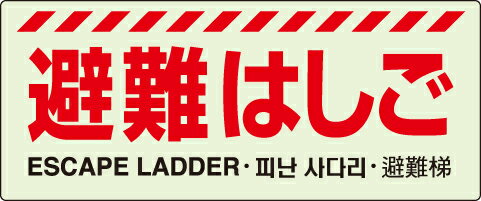 831-20A避難はしご標識【代引き不可】