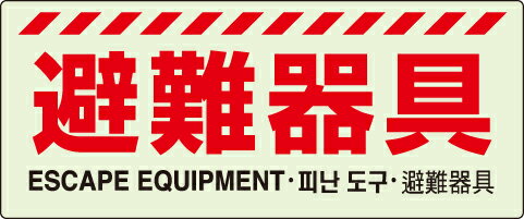 831-21A避難器具標識【代引き不可】