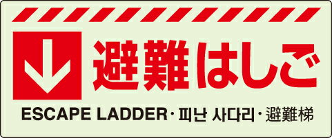 Rakuten - 831-43↓　避難はしごステッカー【代引き不可】