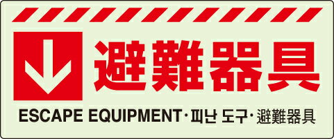 Rakuten - 831-45↓　避難器具ステッカー【代引き不可】