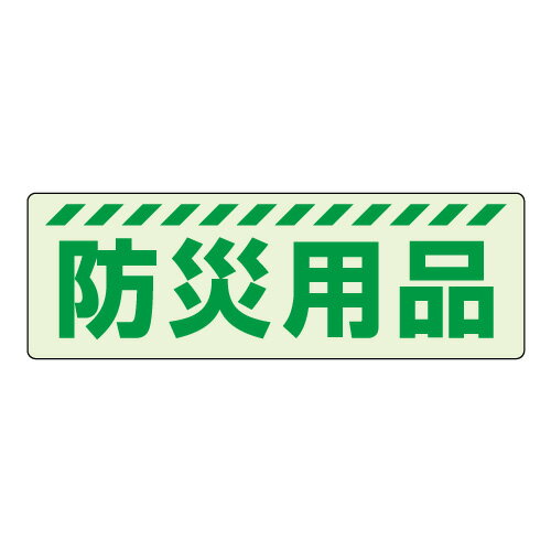 Rakuten - 831-601蓄光ステッカー　防災用品【代引き不可】