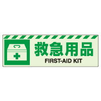 Rakuten - 831-61蓄光ステッカー　救急用品【代引き不可】