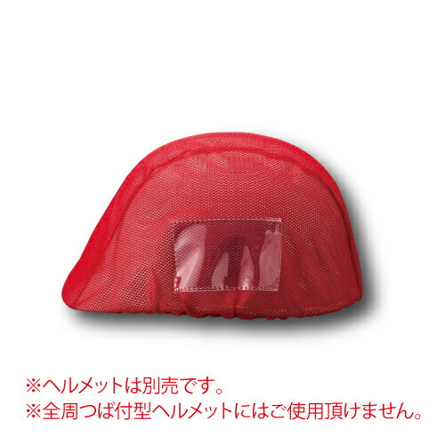 Rakuten - 831-741 ヘルメットカバーメッシュポケット付　赤
