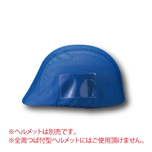 Rakuten - 831-742 ヘルメットカバーメッシュポケット付　青