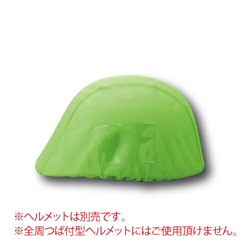 Rakuten - 831-744 ヘルメットカバーメッシュポケット付蛍光緑