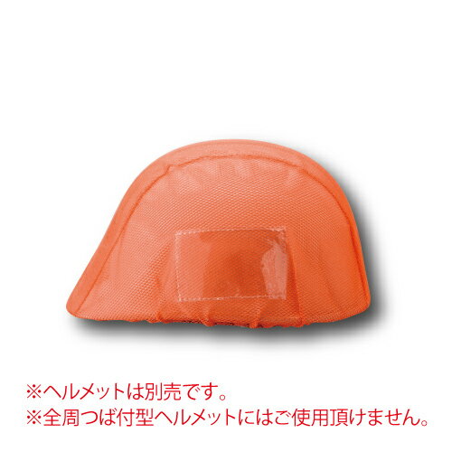 Rakuten - 831-745 ヘルメットカバーメッシュポケット付蛍光赤