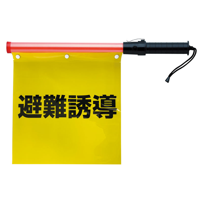 Rakuten - 831-76A合図灯付避難誘導旗【代引き不可】