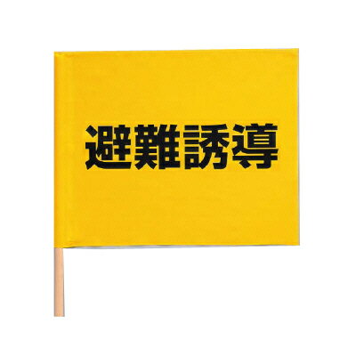 Rakuten - 831-77 避難誘導手旗