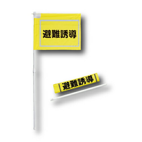 831-771大型避難誘導旗【代引き不可】