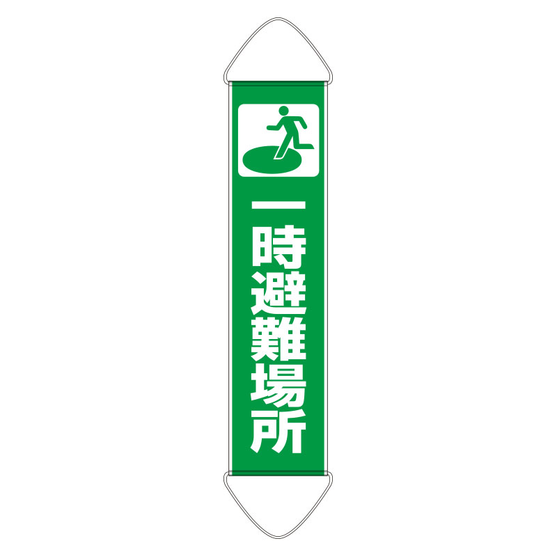 Rakuten - 831-890A たれ幕　一時避難場所