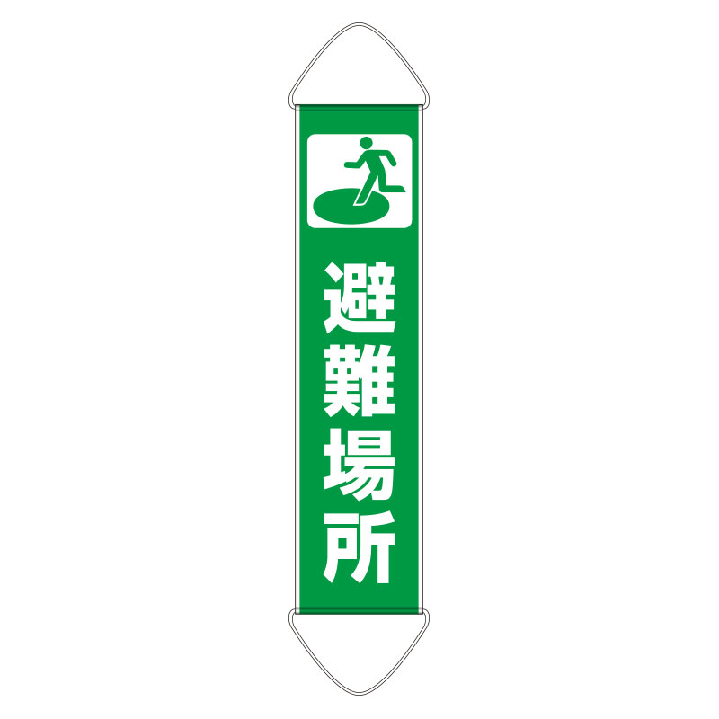 Rakuten - 831-891A たれ幕　避難場所