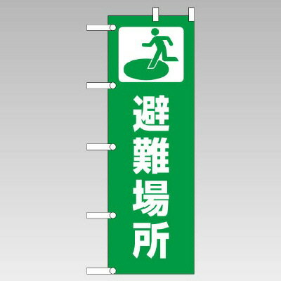 Rakuten - 831-91のぼり　避難場所【代引き不可】