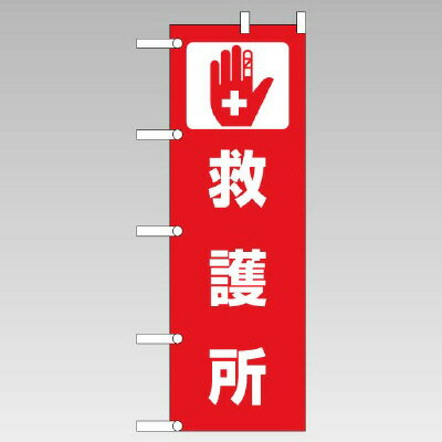 Rakuten - 831-92のぼり　救護所【代引き不可】