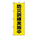831-95桃太郎旗 防災訓練実施中【代引き不可】