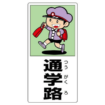 Rakuten - 832-02A側面用交通安全標識　通学路【代引き不可】