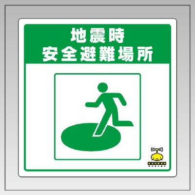 Rakuten - 832-611緊急地震速報床貼ステッカー　地震時・・【代引き不可】