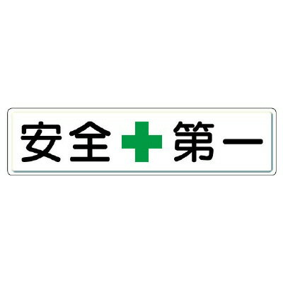 Rakuten - 832-80安全第一標識　安全＋第一【代引き不可】