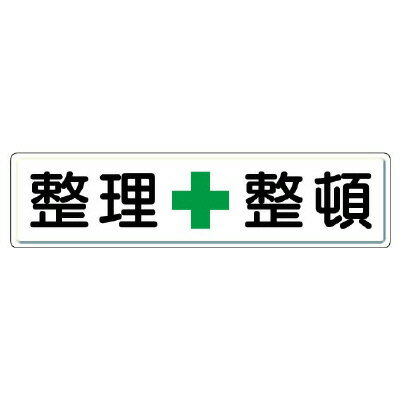Rakuten - 832-81整理整頓標識　整理＋整頓【代引き不可】
