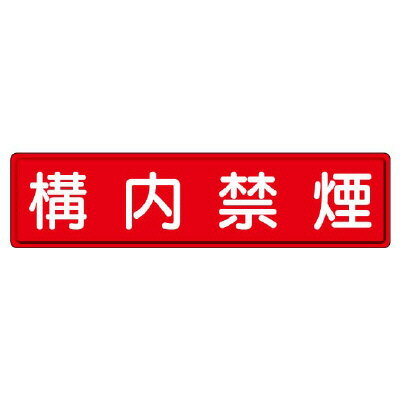 Rakuten - 832-85指導標識　構内禁煙【代引き不可】