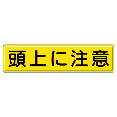 Rakuten - 832-89指導標識　頭上に注意【代引き不可】