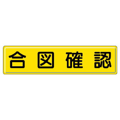 Rakuten - 832-91指導標識　合図確認【代引き不可】