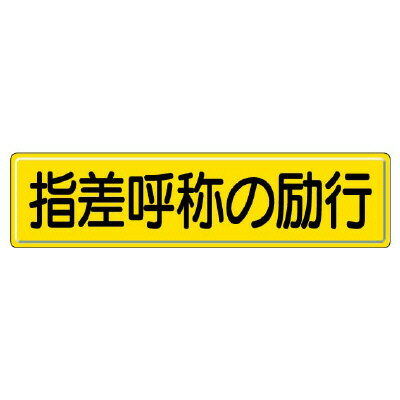 Rakuten - 832-92指導標識　指差呼称の励行【代引き不可】