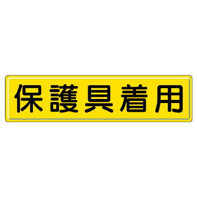 832-93指導標識 保護具着用【代引き不可】