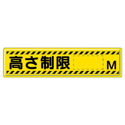 Rakuten - 832-94指導標識　高さ制限M【代引き不可】