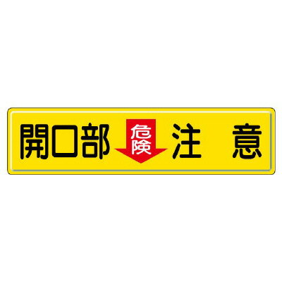 Set - 832-97指導標識　開口部危険注意【代引き不可】