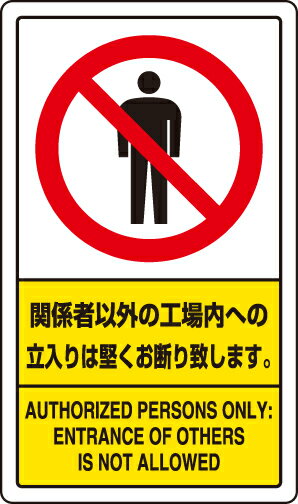Rakuten - 833-02C 交通構内標識　関係者以外の工場内への・・