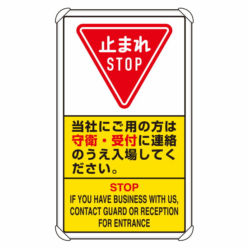 Rakuten - 833-04D 交通構内標識　当社にご用の方は守衛・・