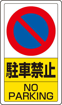 乐天商城 - 833-05B 交通構内標識　駐車禁止