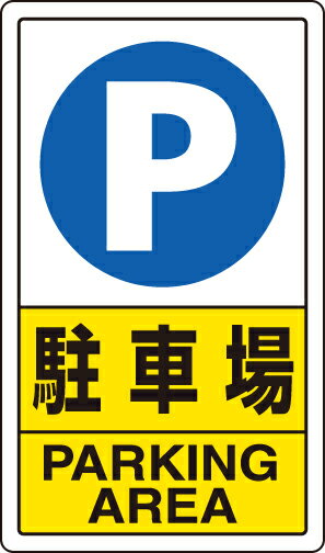 Rakuten - 833-09C 交通構内標識　駐車場