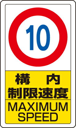 Rakuten - 833-10B 交通構内標識　構内制限速度10
