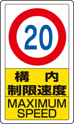 Rakuten - 833-12B 交通構内標識　構内制限速度20