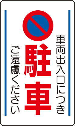 Rakuten - 833-13B 交通構内標識　車両出入口につき駐車・・