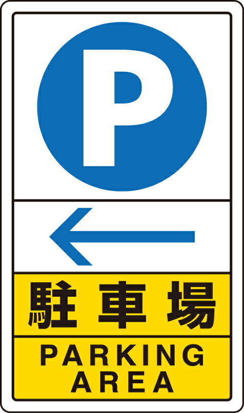 Rakuten - 833-15C 交通構内標識　駐車場　左矢印