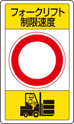 Rakuten - 833-17B 交通構内標識　フォークリフト制限速度○