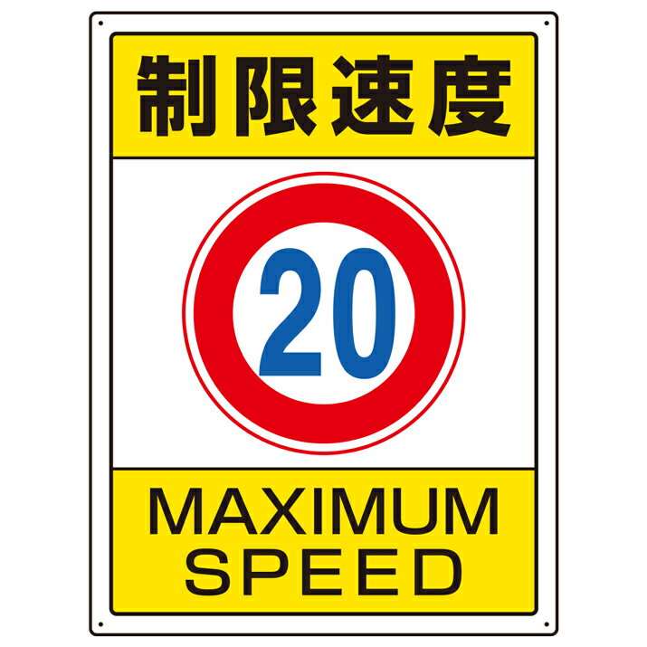 Rakuten - 833-203交通構内標識　制限速度20【代引き不可】