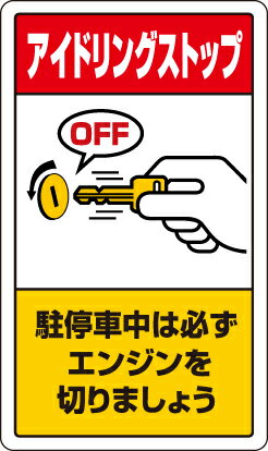 Rakuten - 833-23B 交通構内標識　駐停車中は必ず・・