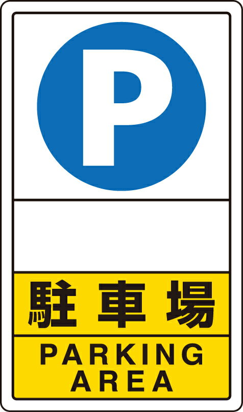 Rakuten - 833-28C 交通構内標識　駐車場