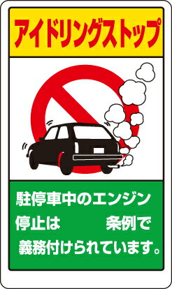 Rakuten - 833-291A 構内標識　アイドリングストップ　県名無地