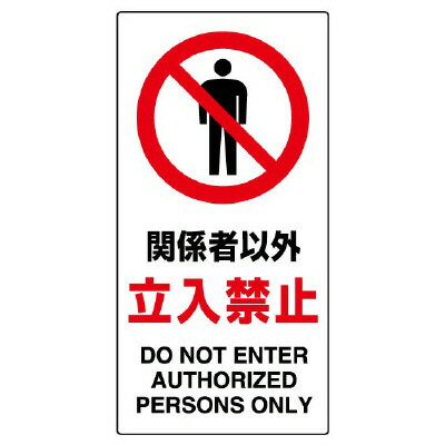 Rakuten - 833-31B構内標識　関係者以外立入禁止【代引き不可】