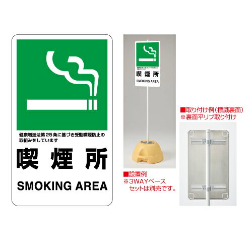 Rakuten - 833-34A 交通構内標識　喫煙所